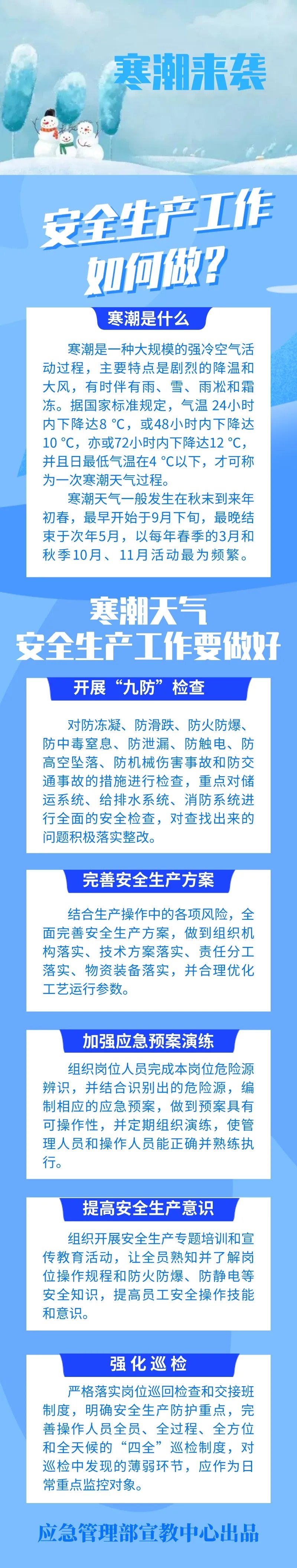 寒潮来袭，安全生产工作如何做.jpg